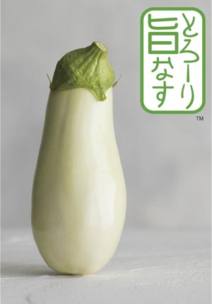 とろ～り旨なす&reg;                                 